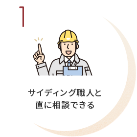 サイディング職人と直に相談できる