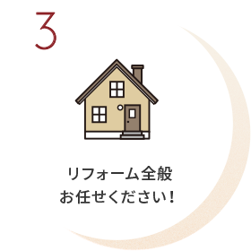 リフォーム全般お任せください!